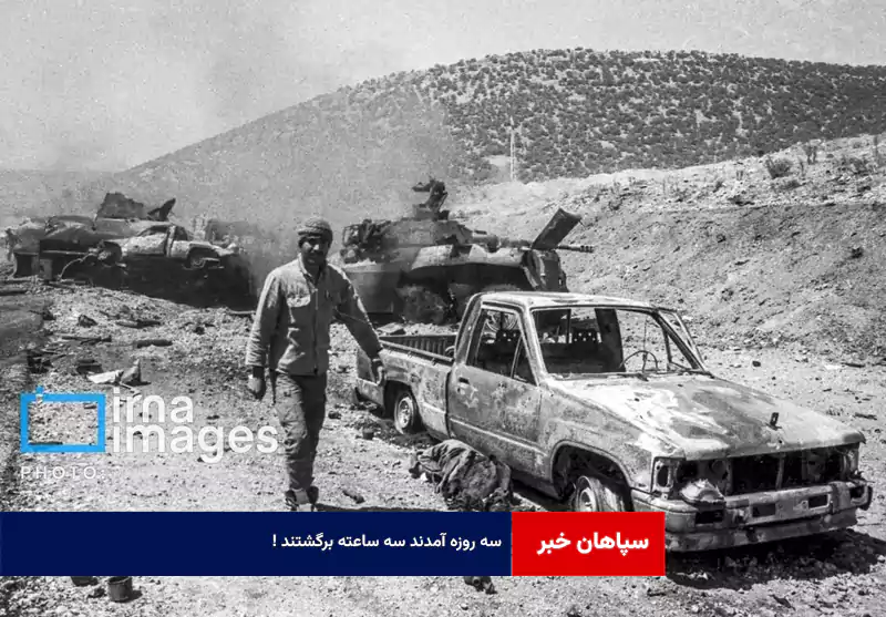 سه روزه آمدند سه ساعته برگشتند!