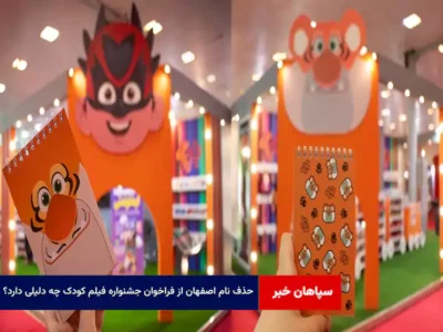 جشنواره اصفهانیِ فیلم کودک و نوجوان پَر!