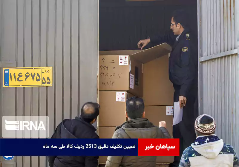 تعیین تکلیف دقیق ۲۵۱۳ ردیف کالا طی سه ماه!