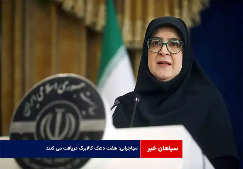  مهاجرانی: هفت دهک کالابرگ دریافت می کنند