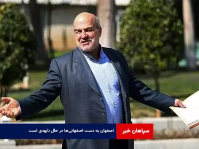 اصفهان به دست اصفهانی‌ها در حال نابودی است