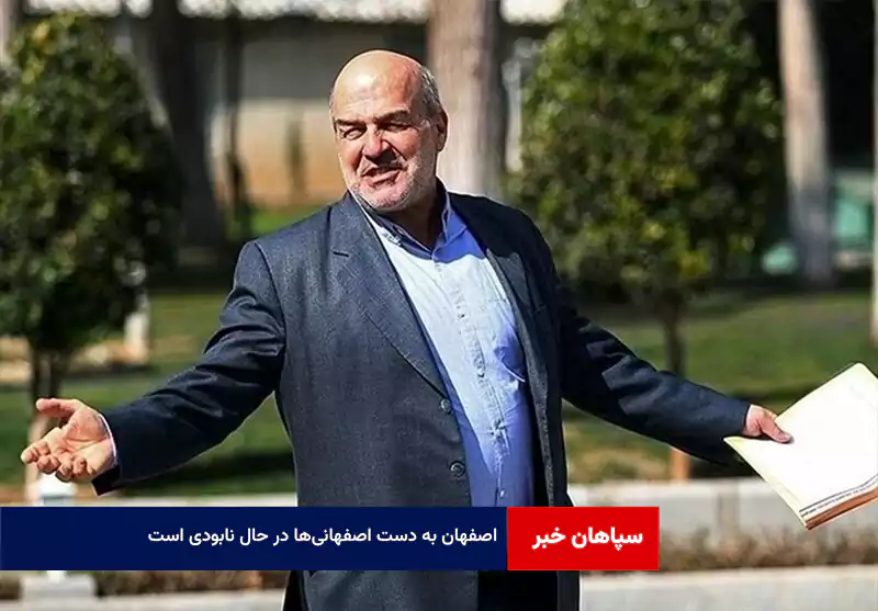 اصفهان به دست اصفهانی‌ها در حال نابودی است