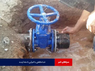 خداحافظی با کم‌آبی تا ماه آینده!