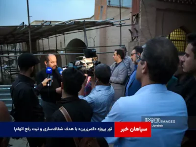 تور پروژه «کمرزرین» با هدف شفاف‌سازی و نیت رفع اتهام!