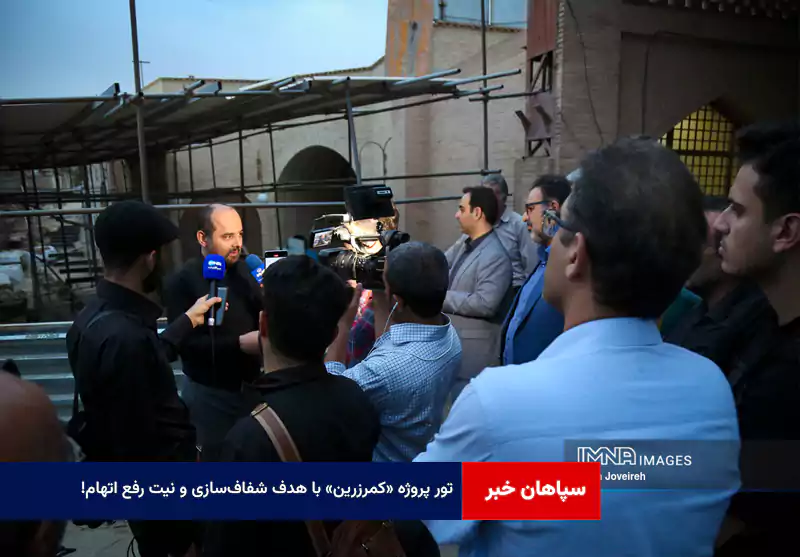 تور پروژه «کمرزرین» با هدف شفاف‌سازی و نیت رفع اتهام!