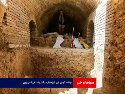 توقف گودبرداری غیرمجاز در گذر باستانی کمر زرین