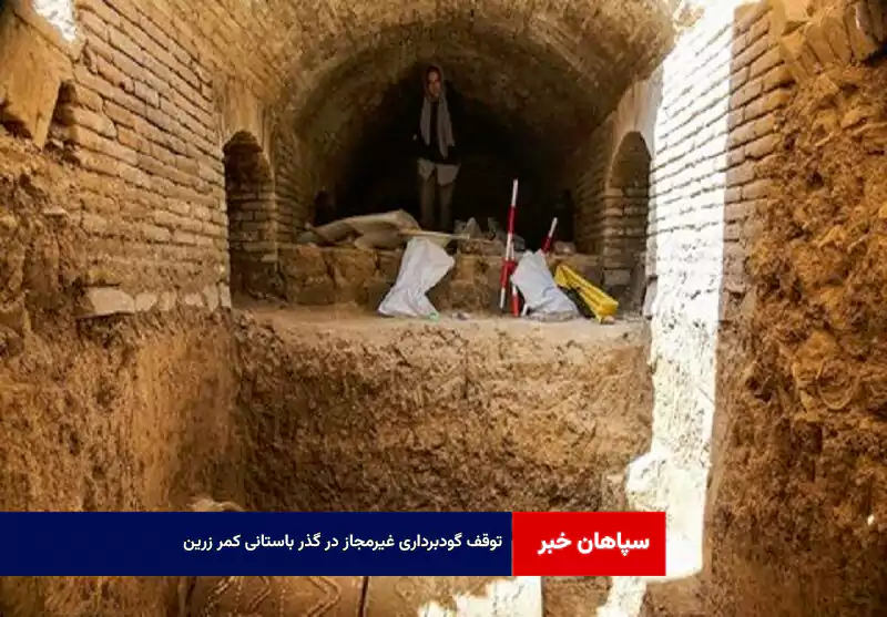 توقف گودبرداری غیرمجاز در گذر باستانی کمر زرین