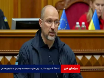 کانادا ۱.۷ میلیارد دلار از دارایی‌های مسدودشده روسیه را به اوکراین منتقل کرد
