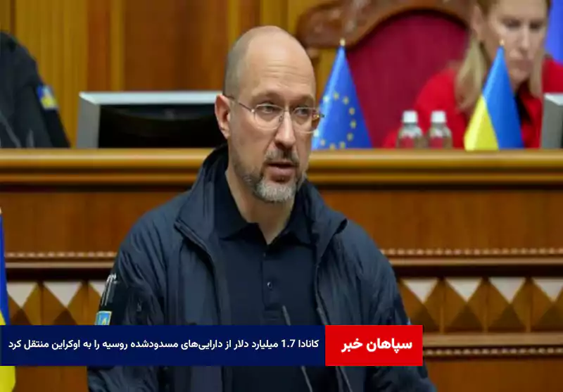 کانادا ۱.۷ میلیارد دلار از دارایی‌های مسدودشده روسیه را به اوکراین منتقل کرد