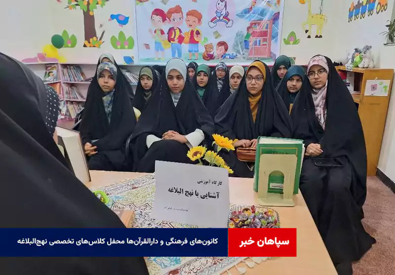کانون‌های فرهنگی و دارالقرآن‌ها محفل کلاس‌های تخصصی نهج‌البلاغه   