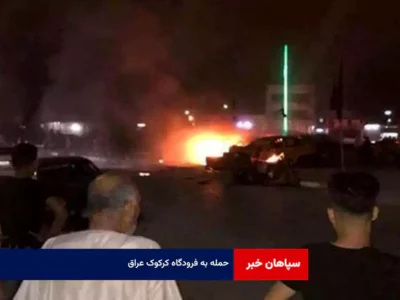 حمله به فرودگاه کرکوک عراق