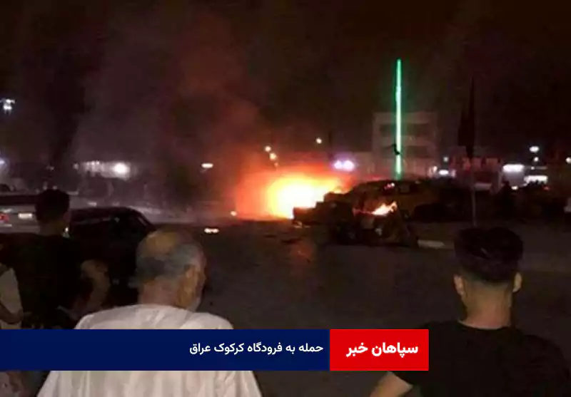 حمله به فرودگاه کرکوک عراق