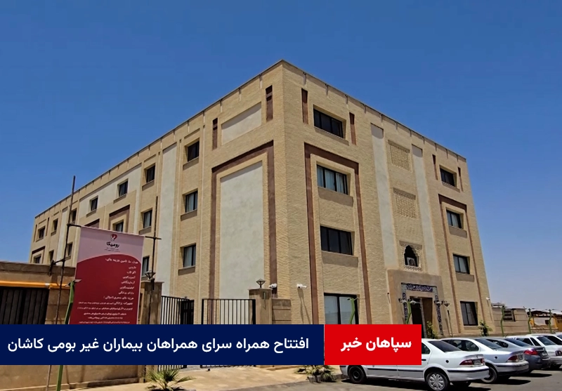 افتتاح همراه سرای همراهان بیماران غیر بومی در کاشان