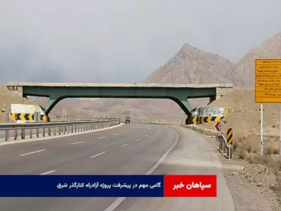 گامی مهم در پیشرفت پروژه آزادراه کنارگذر شرق