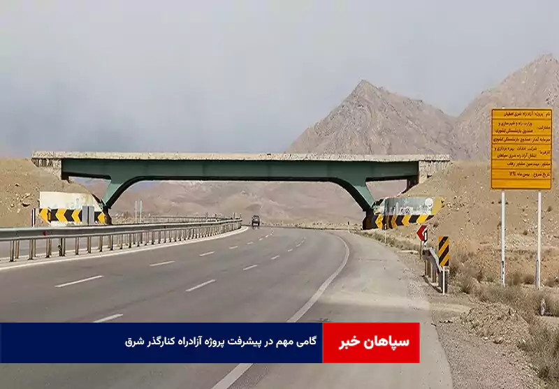 گامی مهم در پیشرفت پروژه آزادراه کنارگذر شرق