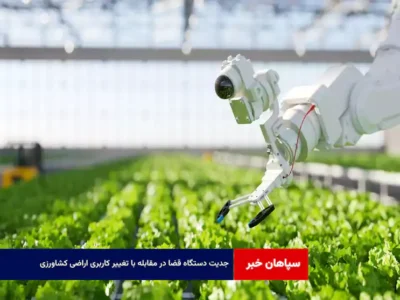 جدیت دستگاه قضا در مقابله با تغییر کاربری اراضی کشاورزی
