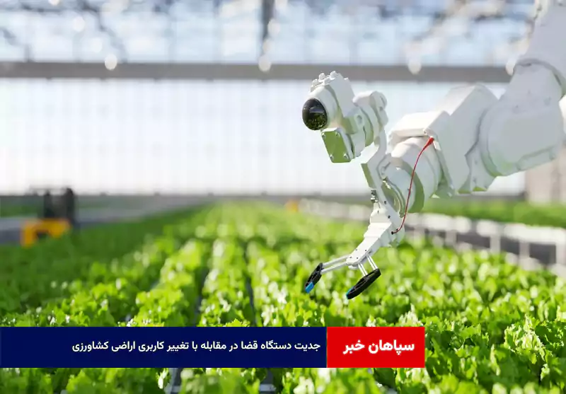 جدیت دستگاه قضا در مقابله با تغییر کاربری اراضی کشاورزی