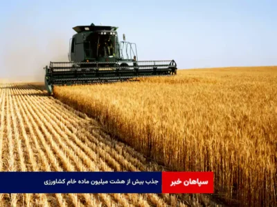 جذب بیش از هشت میلیون ماده خام کشاورزی
