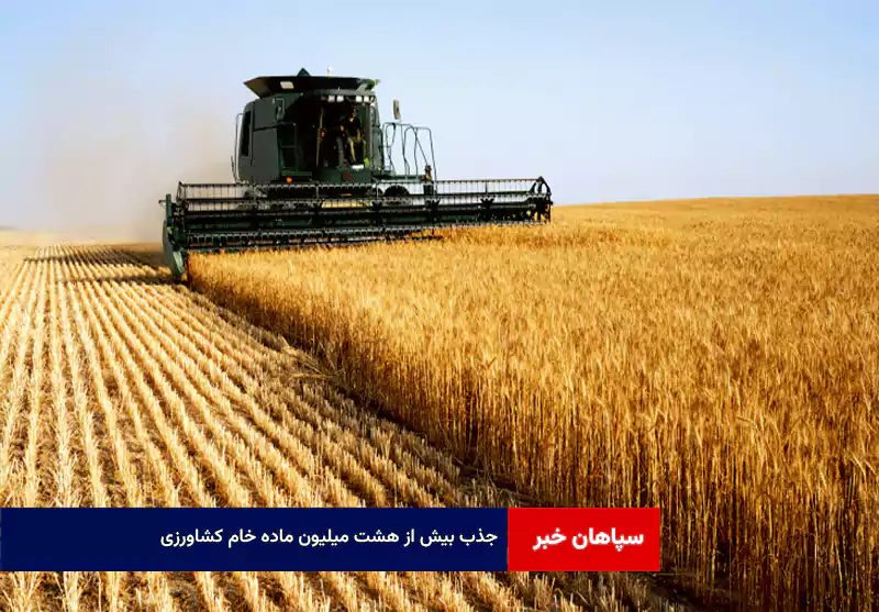 جذب بیش از هشت میلیون ماده خام کشاورزی