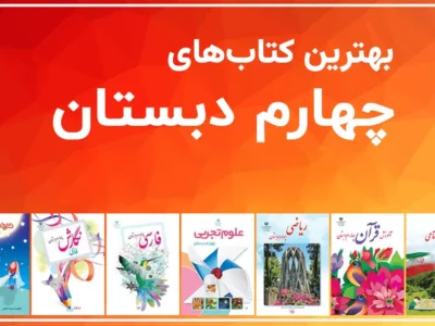 بهترین کتابهای چهارم (فارسی، خوشنویسی و…)