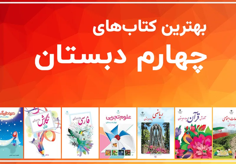 بهترین کتابهای چهارم (فارسی، خوشنویسی و…)