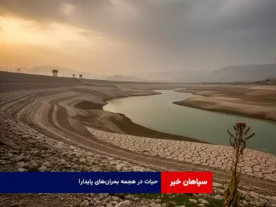 حیات در هجمه بحران‌های پایدار!