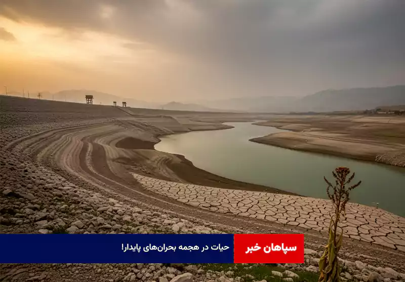 حیات در هجمه بحران‌های پایدار!