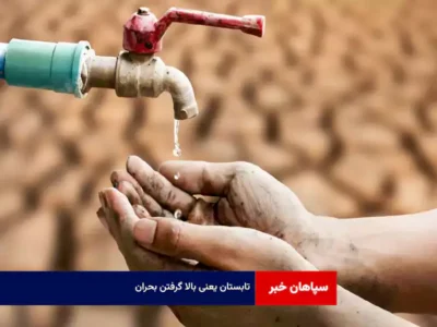 تابستان یعنی بالا گرفتن بحران