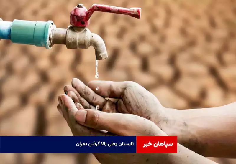 تابستان یعنی بالا گرفتن بحران