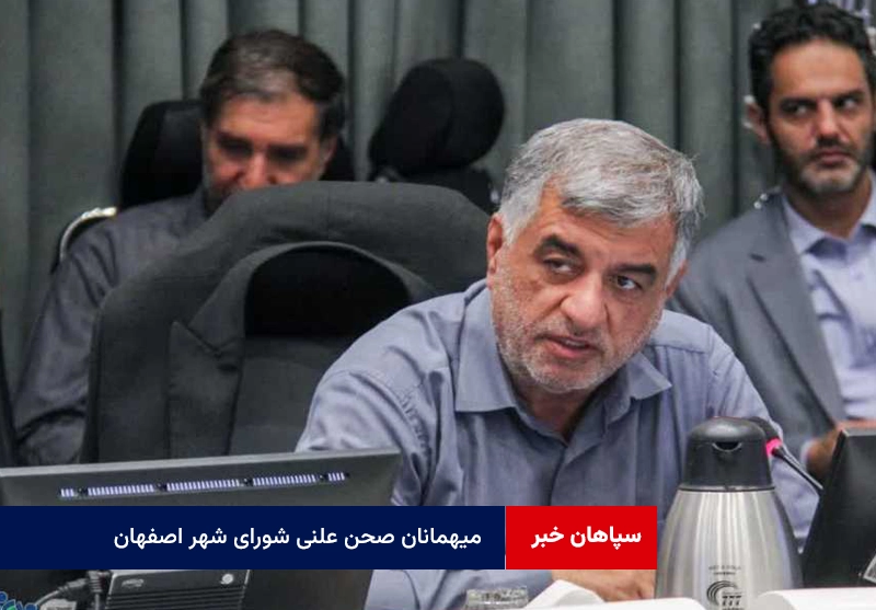 میهمانان صحن علنی شورای شهر اصفهان!