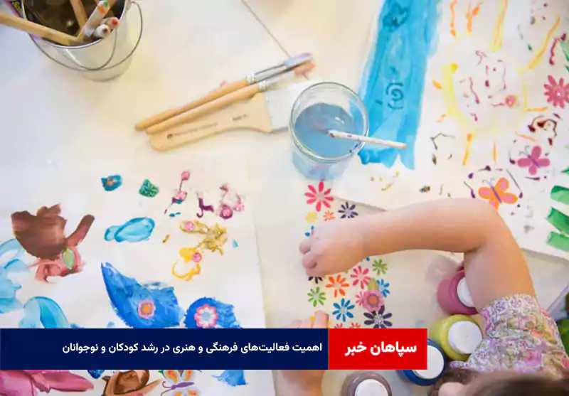 اهمیت فعالیت‌های فرهنگی و هنری در رشد کودکان و نوجوانان