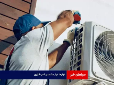 کولرها ابزار شکستن کمر ناترازی