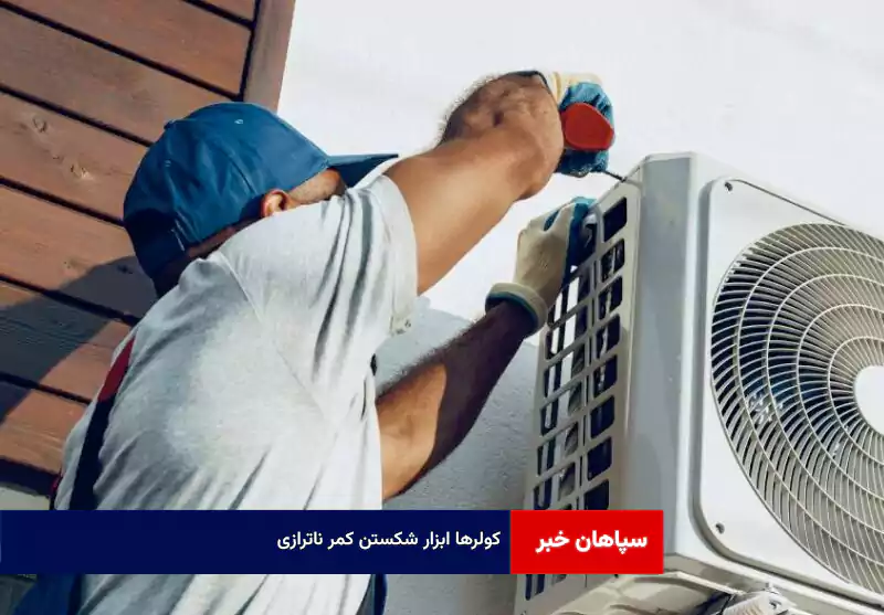 کولرها ابزار شکستن کمر ناترازی