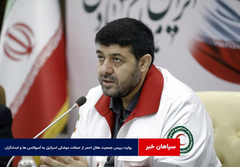 روایت رئیس جمعیت هلال احمر از حملات موشکی اسرائیل به آمبولانس ها و امدادگران + فیلم