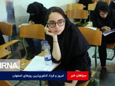 امروز و فردا، کنکوری‌ترین روزهای اصفهان