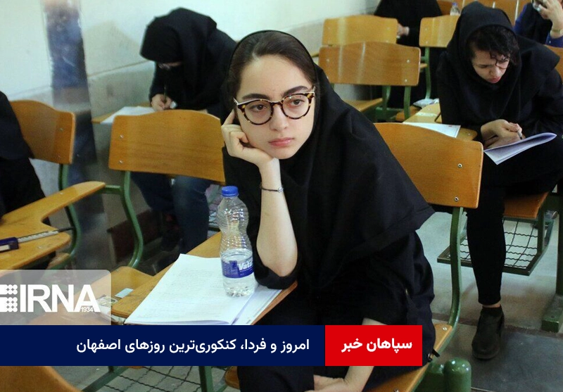 امروز و فردا، کنکوری‌ترین روزهای اصفهان