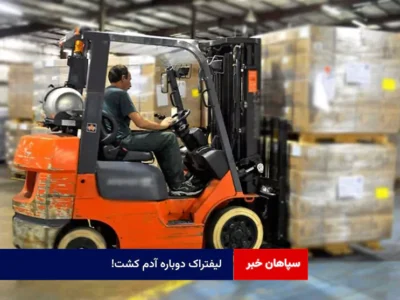 لیفتراک دوباره آدم کشت!