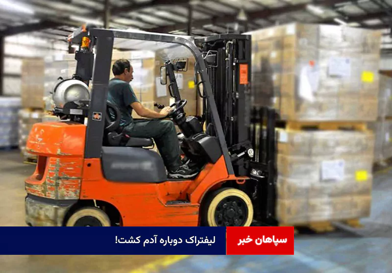 لیفتراک دوباره آدم کشت!