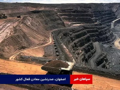 اصفهان، صدرنشین معادن فعال کشور