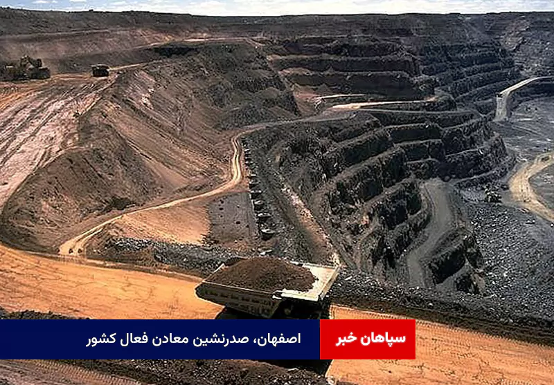 اصفهان، صدرنشین معادن فعال کشور
