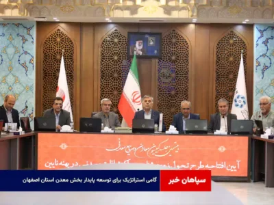گامی استراتژیک برای توسعه پایدار بخش معدن استان اصفهان
