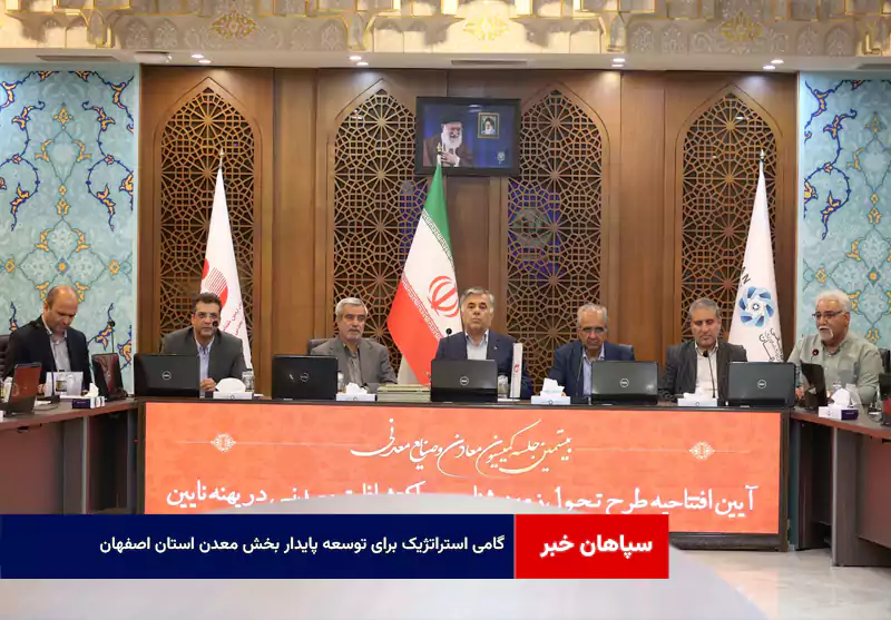 گامی استراتژیک برای توسعه پایدار بخش معدن استان اصفهان