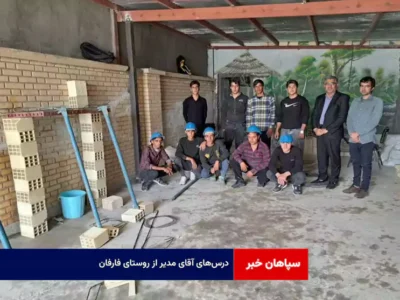 درس‌های آقای مدیر از روستای فارفان