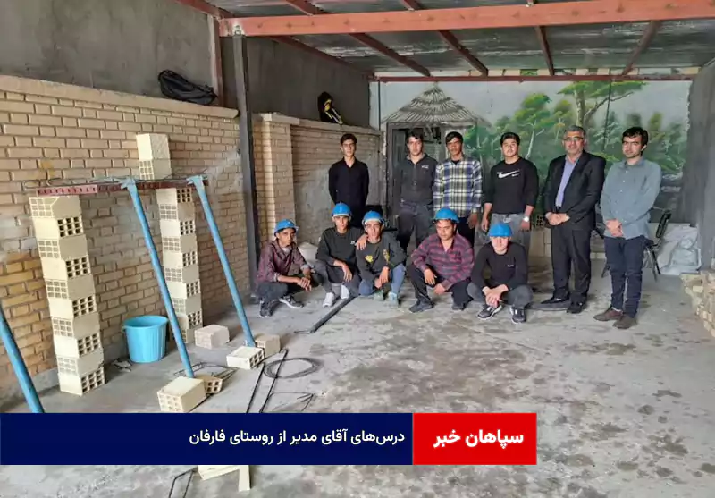 درس‌های آقای مدیر از روستای فارفان