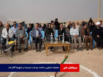 عملیات اجرایی ساخت دو باب مدرسه در شهرضا آغاز شد