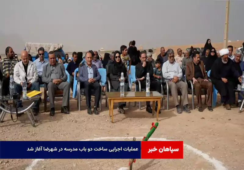 عملیات اجرایی ساخت دو باب مدرسه در شهرضا آغاز شد
