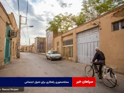 محله‌محوری راهکاری برای تحول اجتماعی