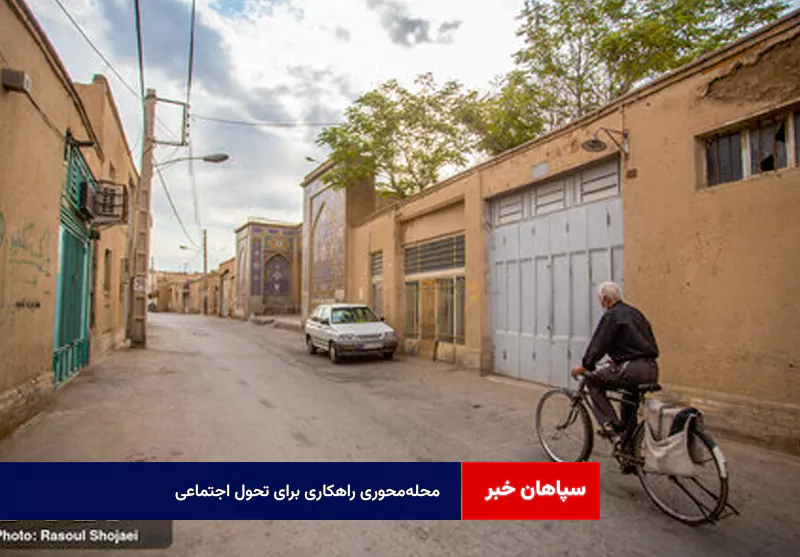 محله‌محوری راهکاری برای تحول اجتماعی