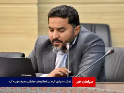 تمرکز «سپاس آب» بر راهکارهای عملیاتی مصرف بهینه آب