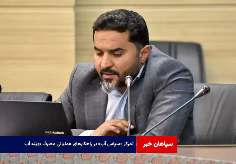تمرکز «سپاس آب» بر راهکارهای عملیاتی مصرف بهینه آب